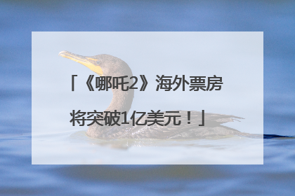 《哪吒2》海外票房将突破1亿美元！