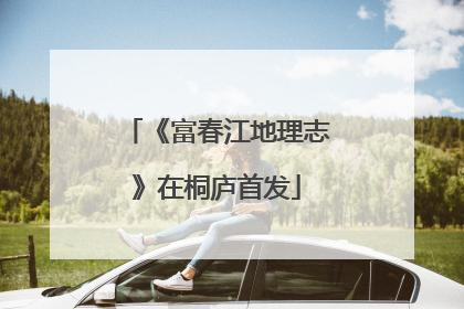 《富春江地理志》在桐庐首发