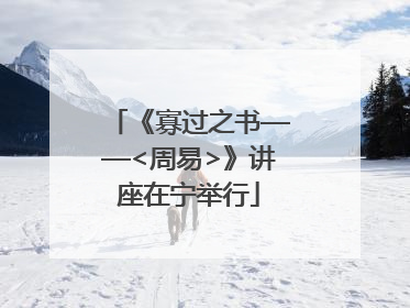 《寡过之书——<周易>》讲座在宁举行