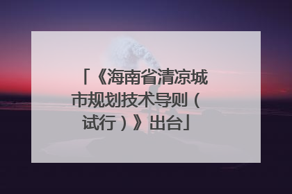 《海南省清凉城市规划技术导则（试行）》出台