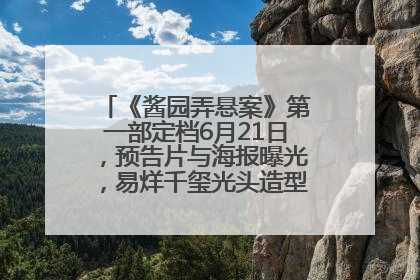 《酱园弄悬案》第一部定档6月21日，预告片与海报曝光，易烊千玺光头造型饰演“周瞎子”