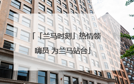 「兰马时刻」热情领嗨员 为兰马站台