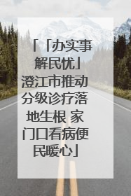 「办实事 解民忧」澄江市推动分级诊疗落地生根 家门口看病便民暖心