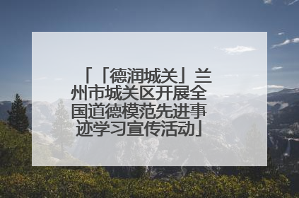 「德润城关」兰州市城关区开展全国道德模范先进事迹学习宣传活动