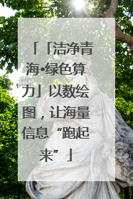 「洁净青海•绿色算力」以数绘图，让海量信息“跑起来”