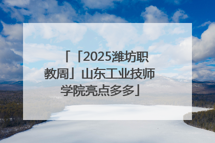 「2025潍坊职教周」山东工业技师学院亮点多多