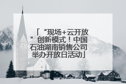 “现场+云开放”创新模式！中国石油湖南销售公司举办开放日活动