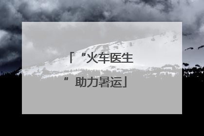 “火车医生”助力暑运