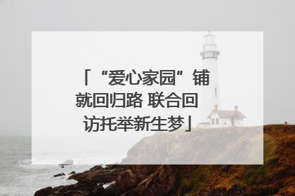 “爱心家园”铺就回归路 联合回访托举新生梦