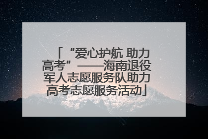 “爱心护航 助力高考”——海南退役军人志愿服务队助力高考志愿服务活动