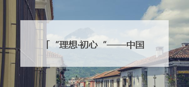 “理想·初心“——中国共产党人的精神谱系“楹联书法展巡展登陆三门峡