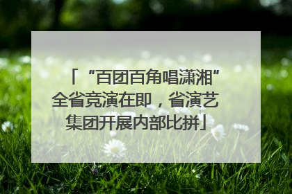 “百团百角唱潇湘”全省竞演在即，省演艺集团开展内部比拼