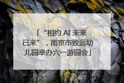 “相约 AI 未来已来”，南京市致远幼儿园举办六一游园会