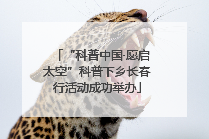 “科普中国·愿启太空”科普下乡长春行活动成功举办