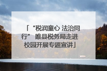 “税润童心 法治同行” 睢县税务局走进校园开展专题宣讲