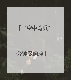 “空中奇兵”分钟级响应