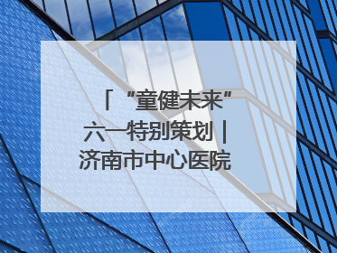 “童健未来”六一特别策划｜济南市中心医院中心院区儿童呼吸病房六一特别活动温暖举行