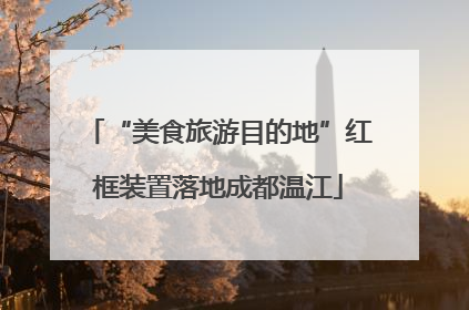 “美食旅游目的地”红框装置落地成都温江