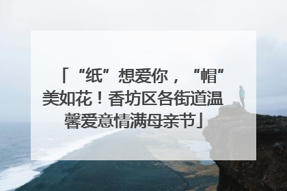 “纸”想爱你，“帽”美如花！香坊区各街道温馨爱意情满母亲节