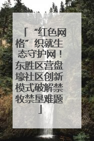 “红色网格”织就生态守护网！东胜区营盘壕社区创新模式破解禁牧禁垦难题