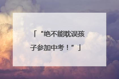 “绝不能耽误孩子参加中考！”
