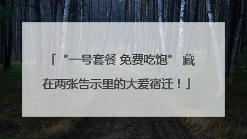 “一号套餐 免费吃饱” 藏在两张告示里的大爱宿迁！