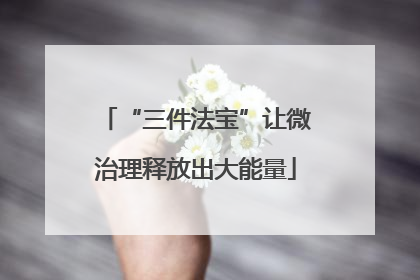 “三件法宝”让微治理释放出大能量