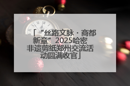 “丝路文脉・商都新章”2025哈密非遗剪纸郑州交流活动圆满收官