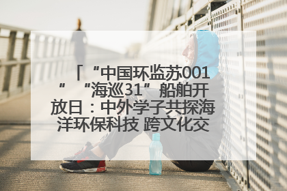 “中国环监苏001”“海巡31”船舶开放日：中外学子共探海洋环保科技 跨文化交流筑牢“蓝色”友谊