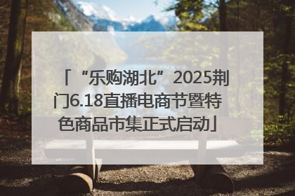 “乐购湖北”2025荆门6.18直播电商节暨特色商品市集正式启动