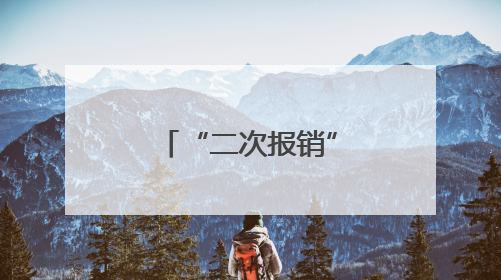 “二次报销”纾困局，服务站里显真情
