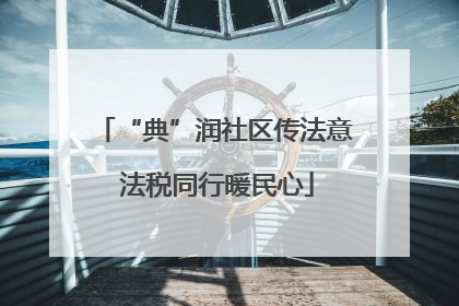 “典”润社区传法意 法税同行暖民心