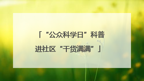 “公众科学日”科普进社区“干货满满”