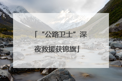 “公路卫士”深夜救援获锦旗
