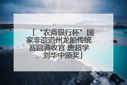 “农商银行杯”国家非遗道州龙船传统赛圆满收官 唐超学、刘华中颁奖