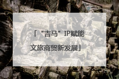 “吉马”IP赋能文旅商贸新发展