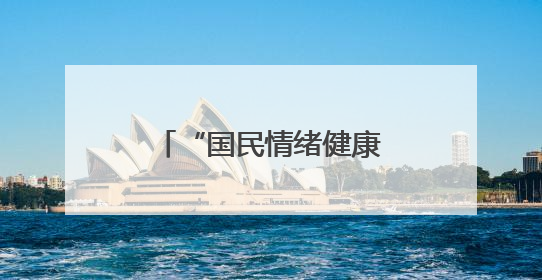 “国民情绪健康计划”启动，长沙街头“情绪转换站”为市民解压