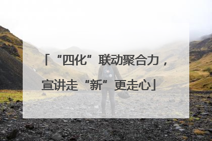 “四化”联动聚合力，宣讲走“新”更走心