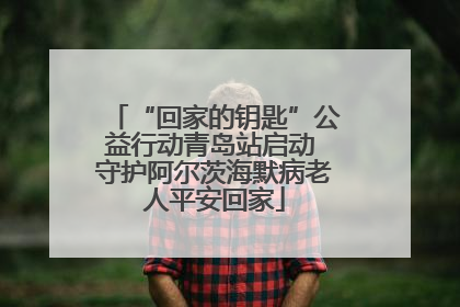 “回家的钥匙”公益行动青岛站启动 守护阿尔茨海默病老人平安回家