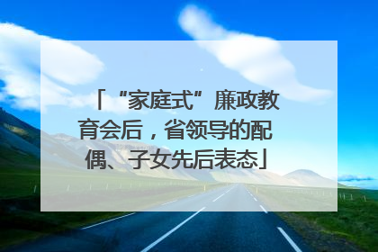 “家庭式”廉政教育会后，省领导的配偶、子女先后表态