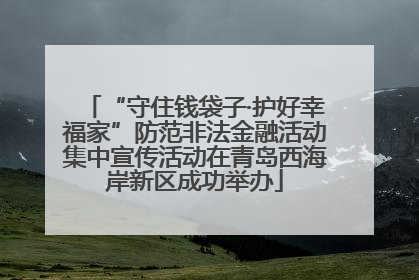 “守住钱袋子·护好幸福家”防范非法金融活动集中宣传活动在青岛西海岸新区成功举办