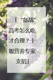 “备战”高考怎么吃才合理？十堰营养专家支招