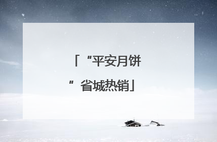 “平安月饼”省城热销