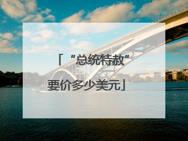 “总统特赦”要价多少美元