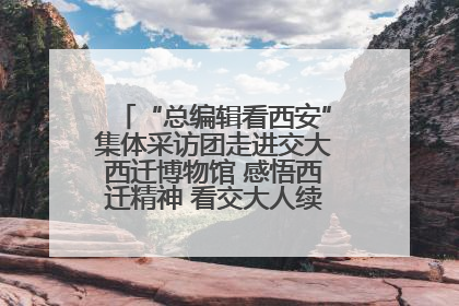 “总编辑看西安”集体采访团走进交大西迁博物馆 感悟西迁精神 看交大人续写爱国奋斗新篇章