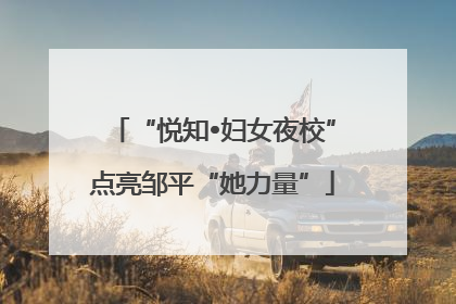 “悦知•妇女夜校”点亮邹平“她力量”