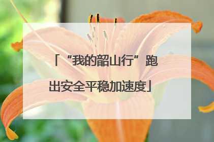 “我的韶山行”跑出安全平稳加速度