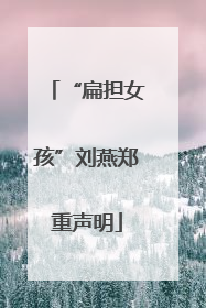 “扁担女孩”刘燕郑重声明