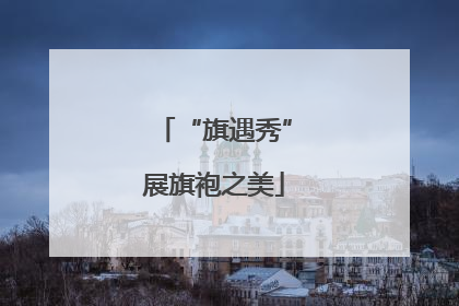 “旗遇秀”展旗袍之美