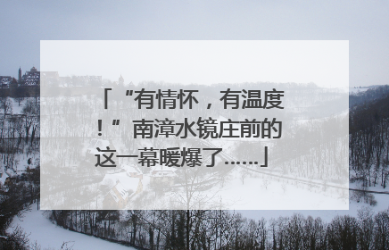 “有情怀，有温度！”南漳水镜庄前的这一幕暖爆了……